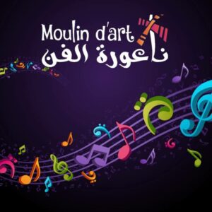 Le moulin d&rsquo;art Nabeul