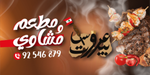 Arous Beyrouth Restaurant