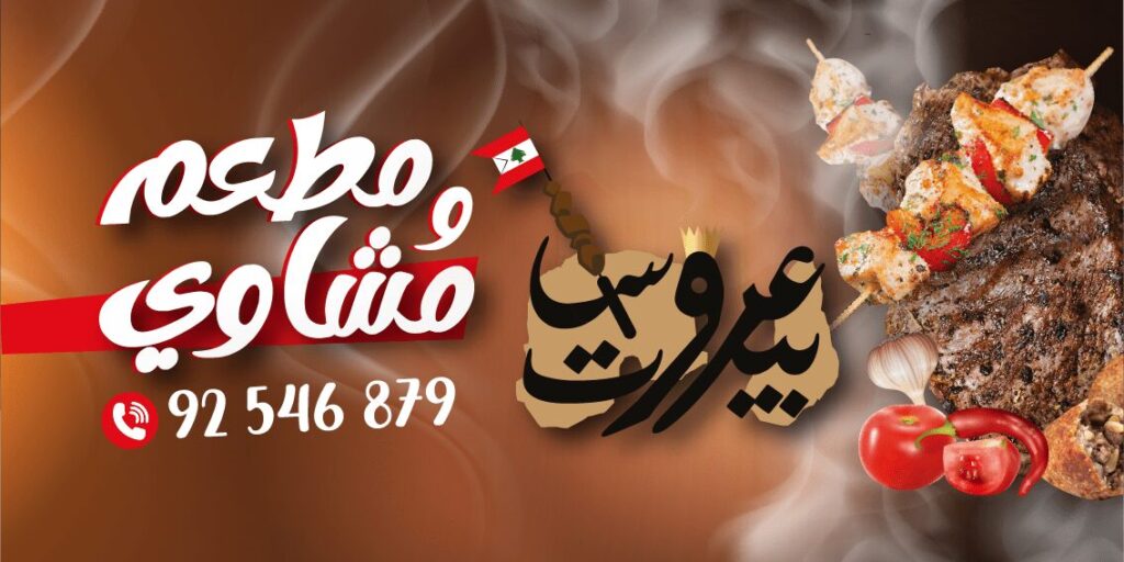 Arous Beyrouth Restaurant